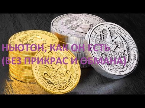 Видео: НЬЮТОН, КАК ОН ЕСТЬ (БЕЗ ПРИКРАС И ОБМАНА)