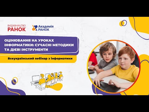 Видео: Оцінювання на уроках інформатики: сучасні методики та дієві інструменти