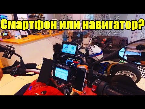 Видео: Навигатор или смартфон? Плюсы и минусы навигационных устройств для мотоцикла