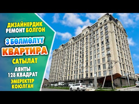 Видео: Ѳзгѳчѳ РЕМОНТ болгон 3 бѳлмѳлүү КВАРТИРА сатылат ~ Эмеректер коюлган, отопления, теплый пол бар