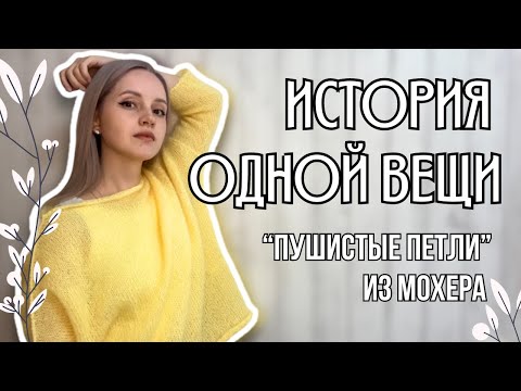 Видео: история одной вещи - джемпер «Пушистые петли» из мохера от Astra Premium | как вязала и что получила