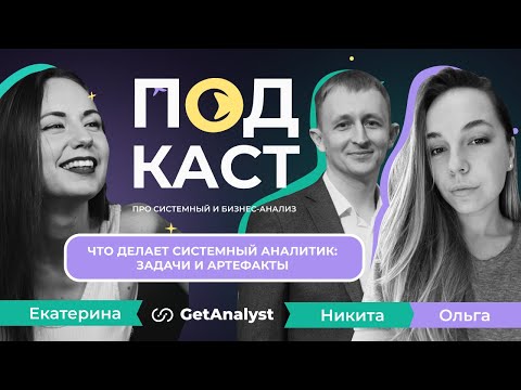 Видео: Что делает системный аналитик: задачи и артефакты