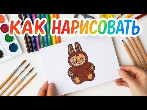 Видео: Как нарисовать Лабубу | Рисование для детей
