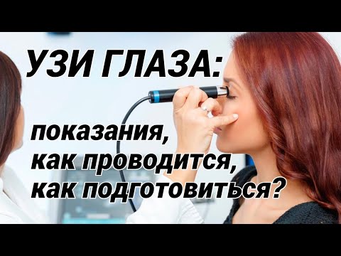 Видео: УЗИ ГЛАЗА: показания, как проводится и как подготовиться? Все, что важно знать про УЗИ глаз!