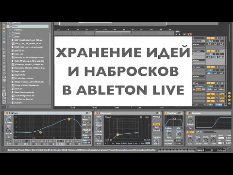 Видео: Хранение и использование набросков и идей в Ableton Live