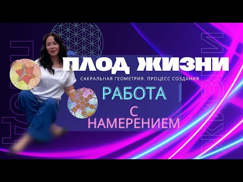 Видео: Плод жизни. Сакральная геометрия. Энергокартины. Работа с намерением через арт-терапию