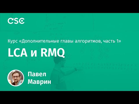 Видео: 4. LCA и RMQ