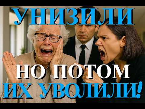 Видео: "В 70 лет меня УНИЗИЛА СЕКРЕТАРША при всех в офисе... Они не знали что я..."