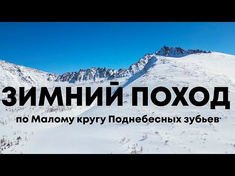 Видео: Зимний поход на Поднебесные зубья // Малый круг