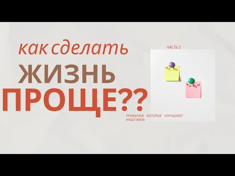 Видео: Перестань усложнять. Делай ЭТО!