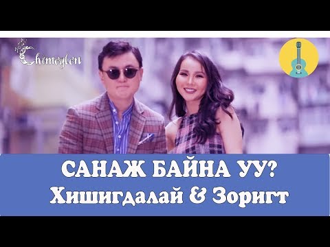 Видео: Санаж байна уу /Хишигдалай&Зоригт/ - Гитарын хичээл