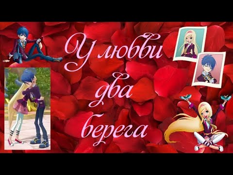 Видео: переписка; Королевская Академия: У любви два берега. 2 часть