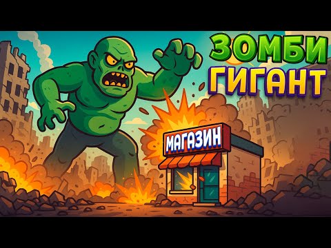 Видео: ЗОМБИ ГИГАНТ ( The Walking Trade )