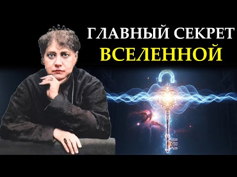 Видео: ЭТОТ ЗАКОН СКРЫВАЛИ ВЕКАМИ. Ваша вибрация — это команда для реальности | Елена Блаватская