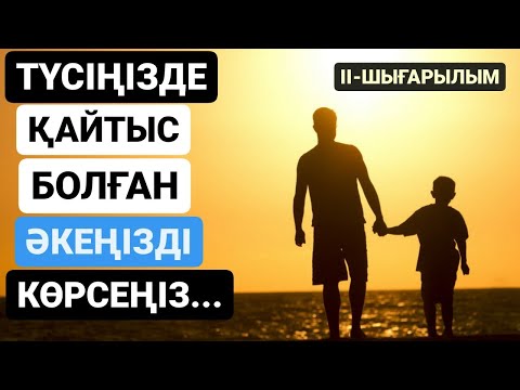 Видео: МҰСЫЛМАНША ТҮС ЖОРУ. ТҮСІҢІЗДЕ ҚАЙТЫС БОЛҒАН ӘКЕҢІЗДІ КӨРСЕҢІЗ...ЕКІНШІ ШЫҒАРЫЛЫМ