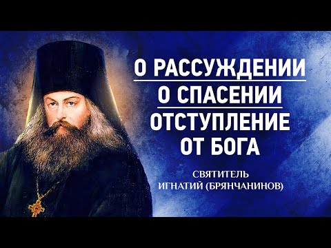 Видео: 07 О рассуждении, О спасении, Отступление от Бога — Аскетическая проповедь — Игнатий Брянчанинов