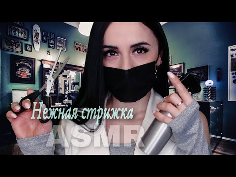 Видео: ASMR АСМР🖤Расслабляющая МУЖСКАЯ СТРИЖКА 💇🏻‍♂️ Нежнейший УХОД