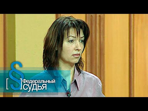 Видео: Федеральный судья: Любовный пожар