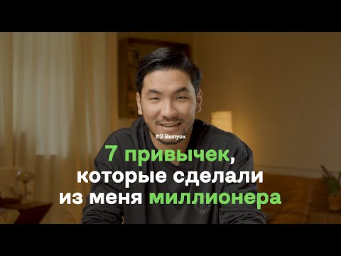 Видео: 7 Привычек, Которые Сделают Тебя Миллионером