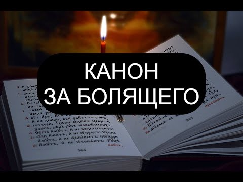 Видео: КАНОН ЗА БОЛЯЩЕГО