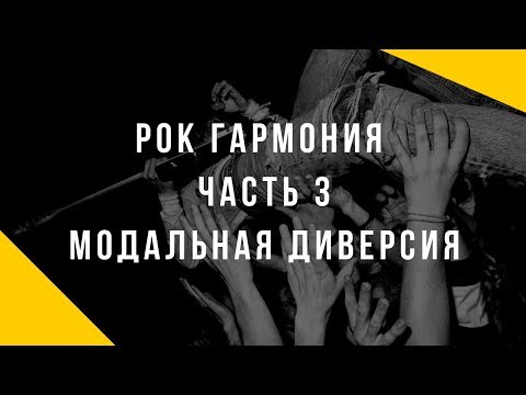 Видео: Модальная диверсия (Гармония в стиле Nirvana, Soundgarden, My Bloody Valentine)