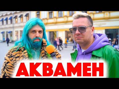 Видео: Сколько стоит шмот? Бирюзовая борода! Красная шапочка! Заводной Макс! Саша Великолепный! ЦУМ!