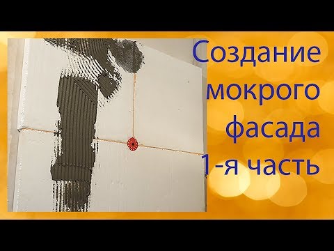 Видео: "Мокрый фасад" от Старателей - секреты монтажа!!/1 я часть