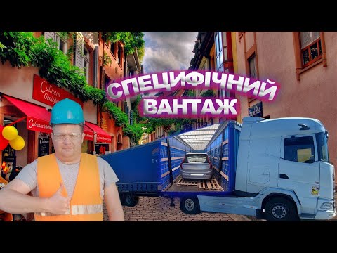 Видео: #25.Незвичайний та дорогий  вантаж.