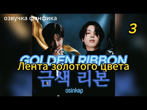 Видео: GOLDEN RIBBON/Лента золотого цвета/ OSINKAP/часть 3 #bts #kpop #фанфикибтс #наммины #вигуки