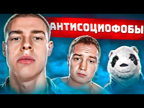 Видео: АНТИСОЦИОФОБЫ - ТЕМНАЯ СТОРОНА