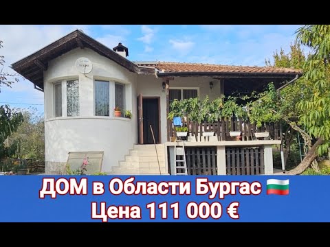 Видео: Купить Дом в Болгарии, область Бургас, с. Драчево  Цена 111 000 €