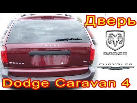 Видео: Дверь пятая из стеклопластика. Крышка багажника на Dodge CARAVAN 4, Chrysler Town Country и Voyager