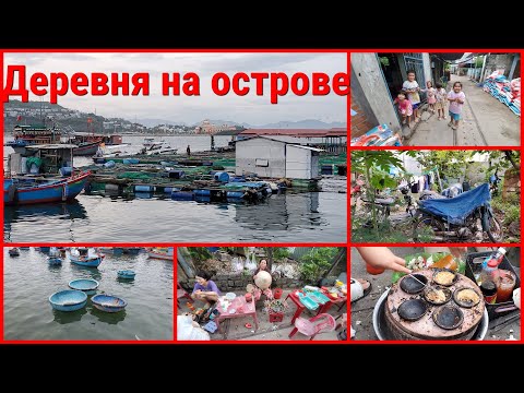 Видео: ДЕРЕВНЯ НА ОСТРОВЕ БЕЗ ТУРИСТОВ ВО ВЬЕТНАМЕ