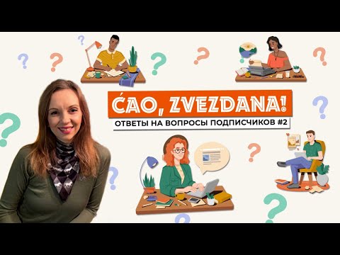 Видео: Сербский язык. Ответы на вопросы #2