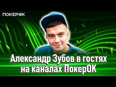 Видео: В гостях Александр Зубов | Road to $5.000.000 ! WSOP High Rollers $525/$1500