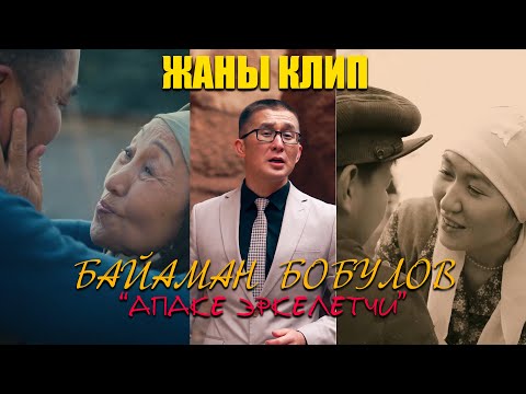 Видео: Байаман Бобулов "Апаке Эркелетчи" жаны клип