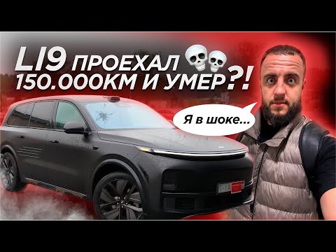 Видео: Li9 после 150.000км превратился в ХЛАМ?! Задумайтесь, стоит ли ПОКУПАТЬ?