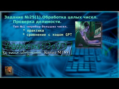 Видео: ЕГЭ по информатике. Разбор задания  №25 (1 - тип)  (решение в Python)