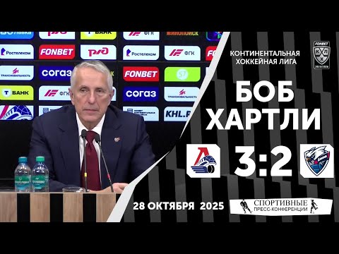 Видео: Боб Хартли. «Локомотив» 3:2 «Лада». КХЛ. 28 октября 2025 года.