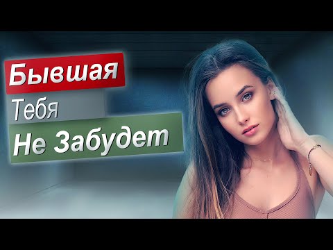 Видео: БЫВШАЯ БУДЕТ ПЫТАТЬСЯ ЗАБЫТЬ ТЕБЯ, НО НЕ СМОЖЕТ!