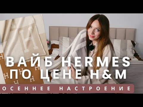 Видео: Вайб Hermes по цене H&M. Находки для дома. Осенний декор и блюда