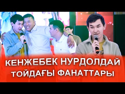 Видео: Желіні жарған Кенжебек Нурдолдай тойда фанаттары мен Сені ғана,Seni gana әні, Нелюбимая-әні