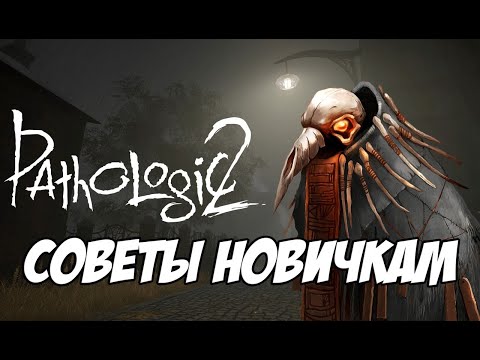 Видео: Pathologic 2 СОВЕТЫ НОВИЧКАМ!