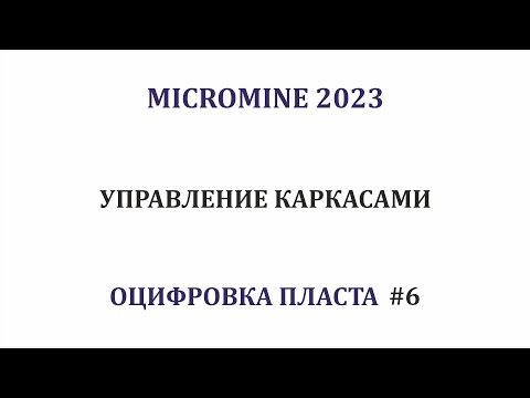 Видео: Оцифровка пласта #6. Управление каркасами. Micromine 2023