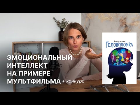 Видео: Что скрывает Головоломка? Психологический обзор специалиста по эмоциям
