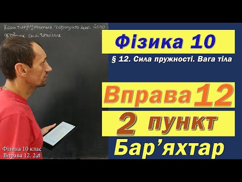 Видео: Фізика 10 клас. Вправа № 12. 2 п