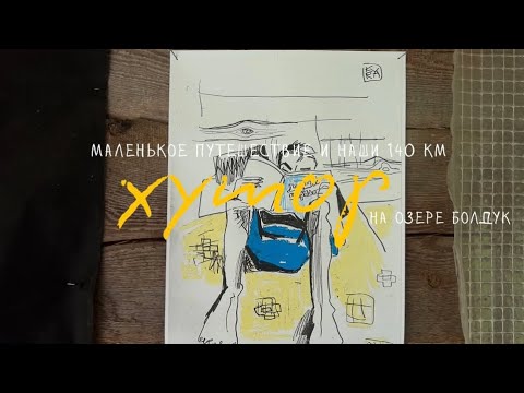 Видео: влог // хутор и наши 140 км 