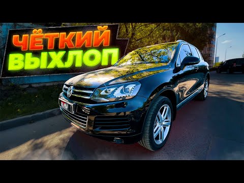 Видео: Спортивный выхлоп с настройкой звука Volkswagen Touareg 3.6