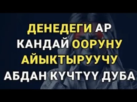 Видео: ДЕНЕДЕГИ АР КАНДАЙ ООРУНУ АЙЫКТЫРУУЧУ АБДАН КҮЧТҮҮ СҮРӨ.