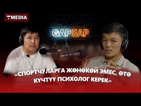 Видео: Кубанычбек Айбек уулу: "Олимпиада да бир гана катадан улам жеңилип калдым"